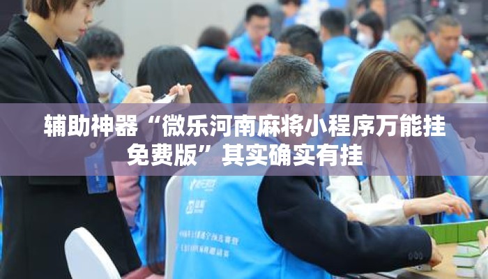 辅助神器“微乐河南麻将小程序万能挂免费版”其实确实有挂