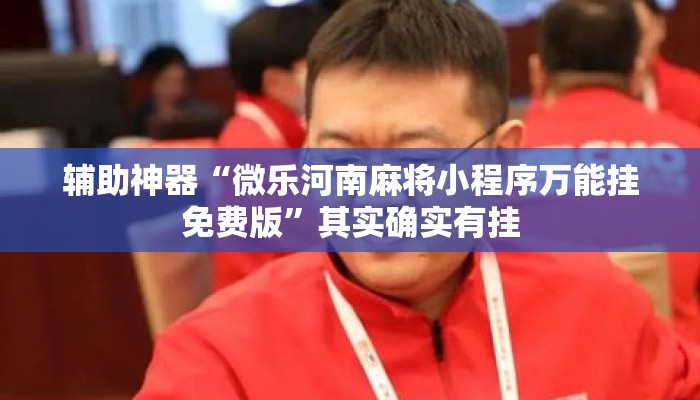 辅助神器“微乐河南麻将小程序万能挂免费版”其实确实有挂