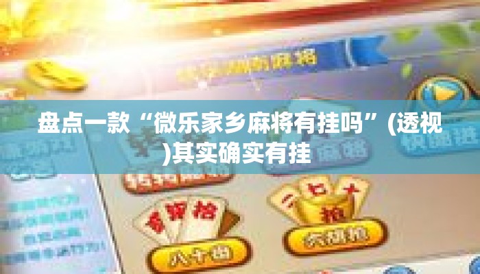 盘点一款“微乐家乡麻将有挂吗	”(透视)其实确实有挂 