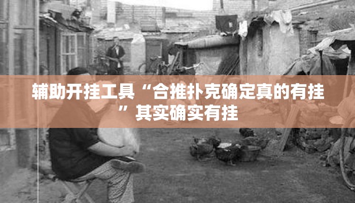 辅助开挂工具“合推扑克确定真的有挂”其实确实有挂