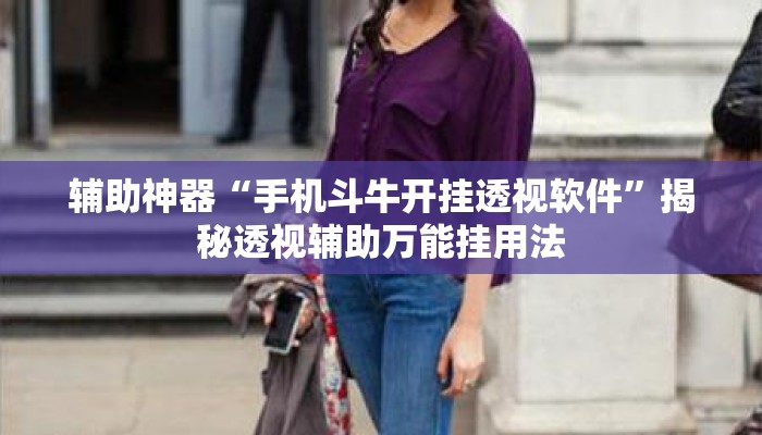 辅助神器“手机斗牛开挂透视软件”揭秘透视辅助万能挂用法