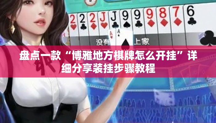 盘点一款“博雅地方棋牌怎么开挂	”详细分享装挂步骤教程