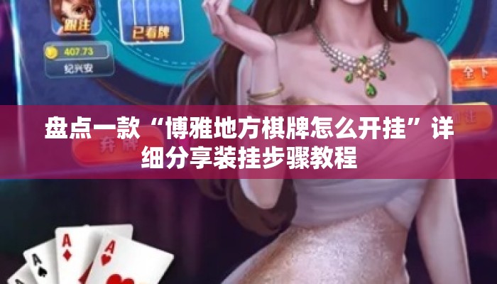 盘点一款“博雅地方棋牌怎么开挂”详细分享装挂步骤教程