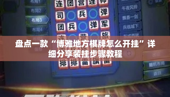 盘点一款“博雅地方棋牌怎么开挂”详细分享装挂步骤教程