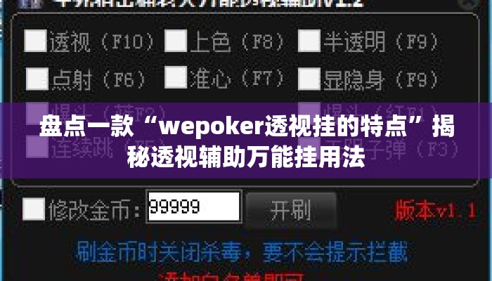 盘点一款“wepoker透视挂的特点	”揭秘透视辅助万能挂用法