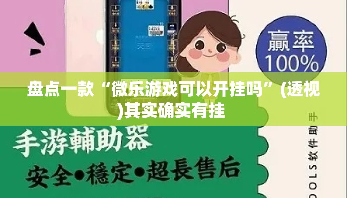 盘点一款“微乐游戏可以开挂吗	”(透视)其实确实有挂 
