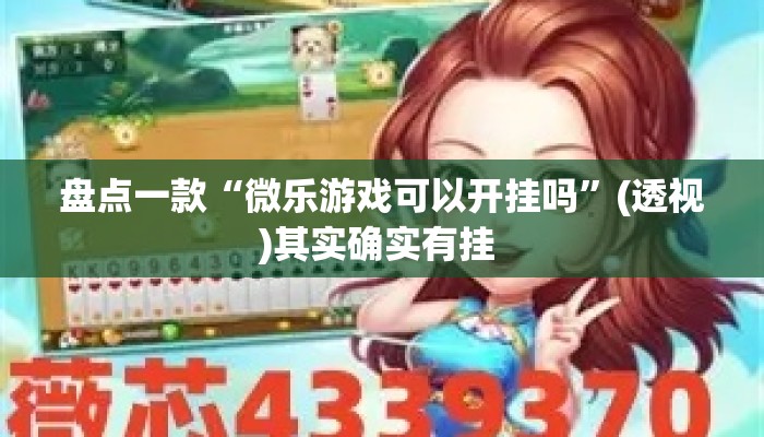 盘点一款“微乐游戏可以开挂吗	”(透视)其实确实有挂 