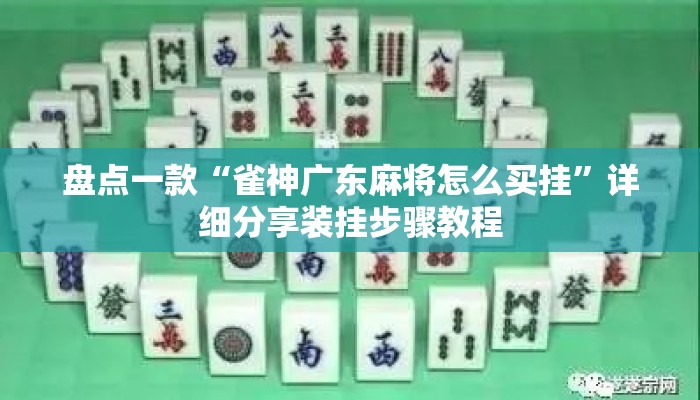 盘点一款“雀神广东麻将怎么买挂”详细分享装挂步骤教程