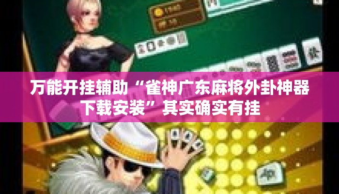 万能开挂辅助“雀神广东麻将外卦神器下载安装”其实确实有挂