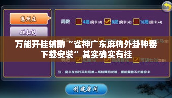 万能开挂辅助“雀神广东麻将外卦神器下载安装	”其实确实有挂