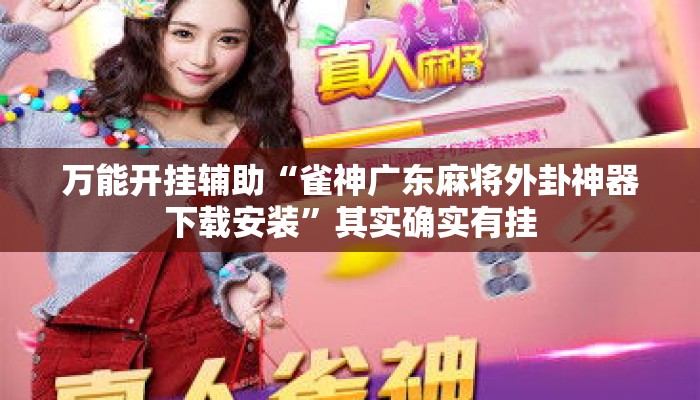 万能开挂辅助“雀神广东麻将外卦神器下载安装”其实确实有挂