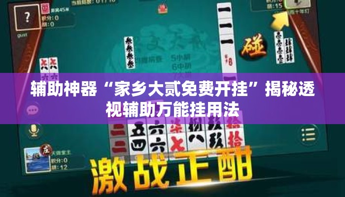 辅助神器“家乡大贰免费开挂”揭秘透视辅助万能挂用法