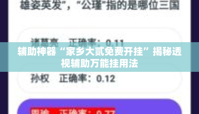 辅助神器“家乡大贰免费开挂	”揭秘透视辅助万能挂用法