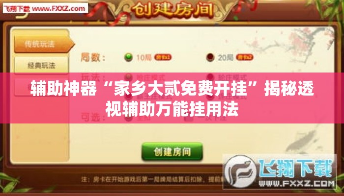 辅助神器“家乡大贰免费开挂”揭秘透视辅助万能挂用法