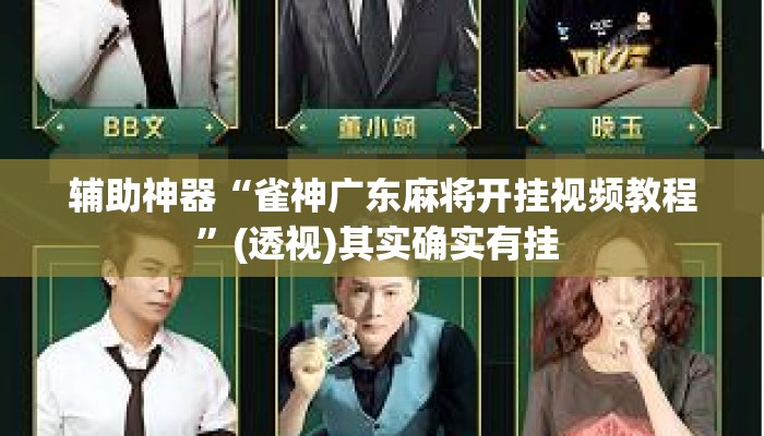辅助神器“雀神广东麻将开挂视频教程	”(透视)其实确实有挂 
