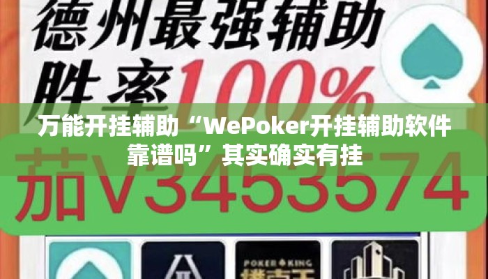 万能开挂辅助“WePoker开挂辅助软件靠谱吗”其实确实有挂