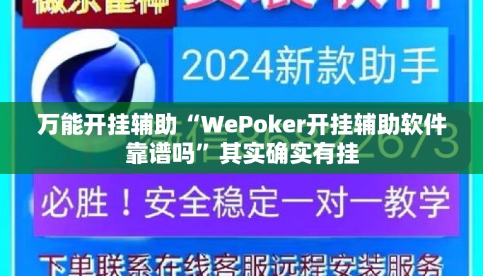 万能开挂辅助“WePoker开挂辅助软件靠谱吗”其实确实有挂