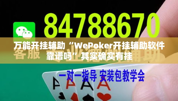 万能开挂辅助“WePoker开挂辅助软件靠谱吗	”其实确实有挂