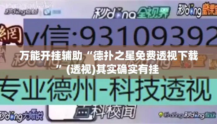 万能开挂辅助“德扑之星免费透视下载	”(透视)其实确实有挂 