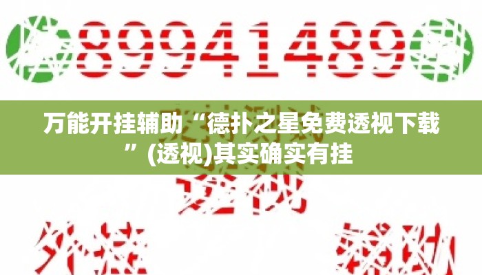 万能开挂辅助“德扑之星免费透视下载	”(透视)其实确实有挂 
