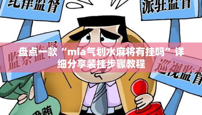 盘点一款“mia气划水麻将有挂吗”详细分享装挂步骤教程