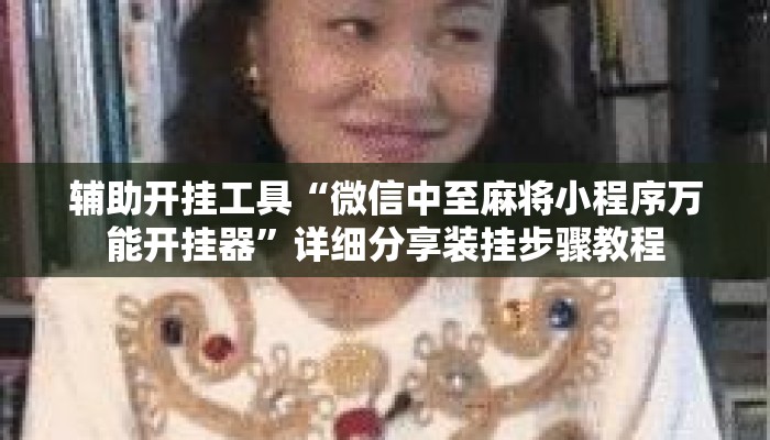 辅助开挂工具“微信中至麻将小程序万能开挂器”详细分享装挂步骤教程