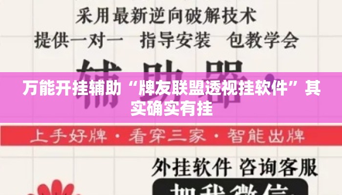 万能开挂辅助“牌友联盟透视挂软件	”其实确实有挂