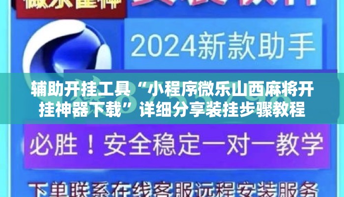 辅助开挂工具“小程序微乐山西麻将开挂神器下载	”详细分享装挂步骤教程