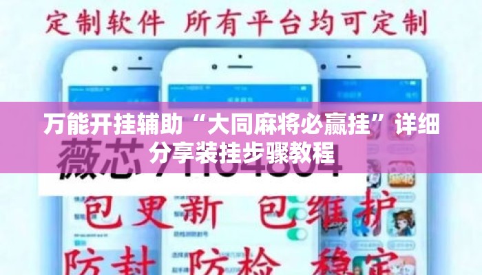 万能开挂辅助“大同麻将必赢挂	”详细分享装挂步骤教程