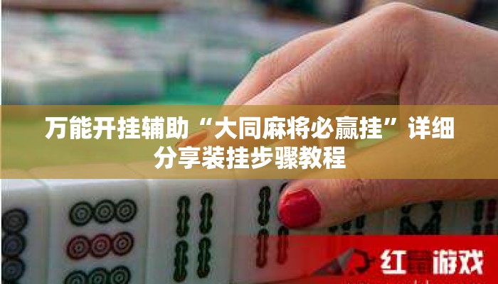 万能开挂辅助“大同麻将必赢挂”详细分享装挂步骤教程