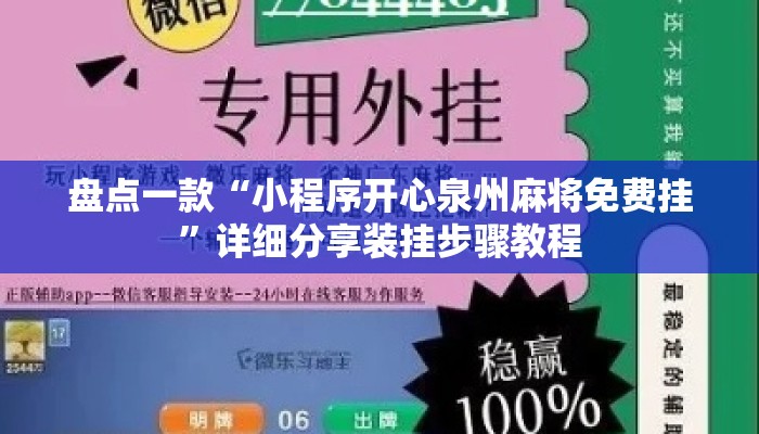 盘点一款“小程序开心泉州麻将免费挂”详细分享装挂步骤教程
