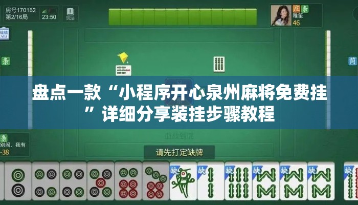 盘点一款“小程序开心泉州麻将免费挂	”详细分享装挂步骤教程