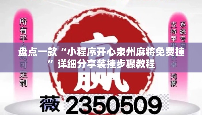 盘点一款“小程序开心泉州麻将免费挂	”详细分享装挂步骤教程
