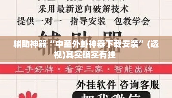 辅助神器“中至外卦神器下载安装	”(透视)其实确实有挂 
