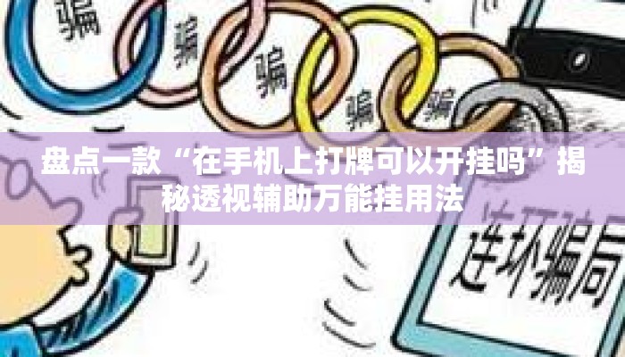 盘点一款“在手机上打牌可以开挂吗”揭秘透视辅助万能挂用法