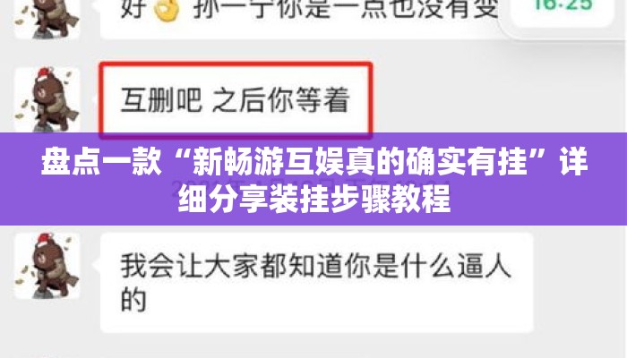 盘点一款“新畅游互娱真的确实有挂	”详细分享装挂步骤教程