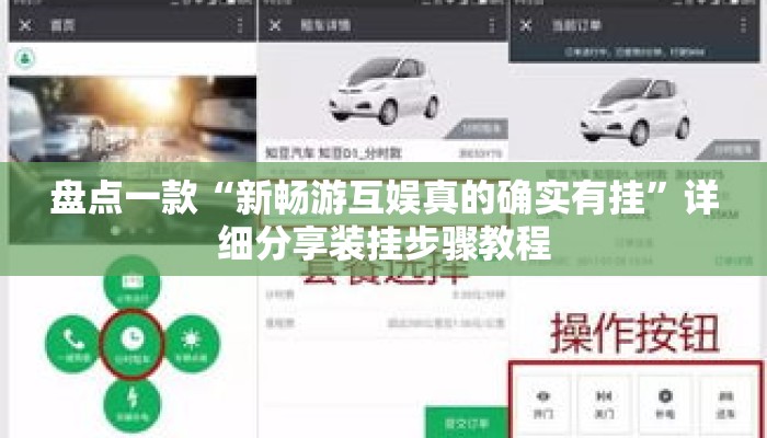 盘点一款“新畅游互娱真的确实有挂”详细分享装挂步骤教程