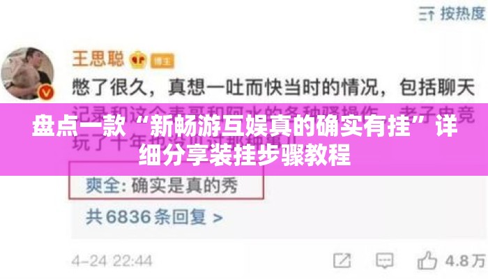 盘点一款“新畅游互娱真的确实有挂”详细分享装挂步骤教程