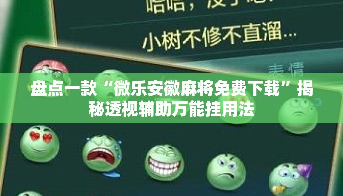 盘点一款“微乐安徽麻将免费下载”揭秘透视辅助万能挂用法