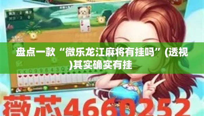 盘点一款“微乐龙江麻将有挂吗”(透视)其实确实有挂 