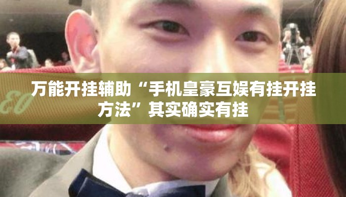 万能开挂辅助“手机皇豪互娱有挂开挂方法”其实确实有挂