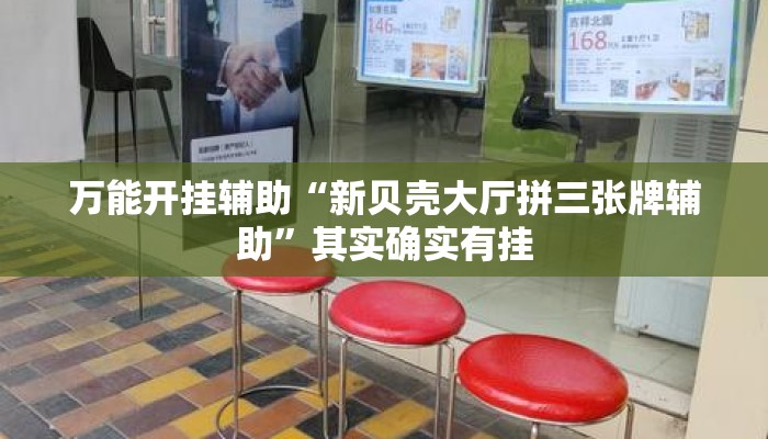 万能开挂辅助“新贝壳大厅拼三张牌辅助”其实确实有挂