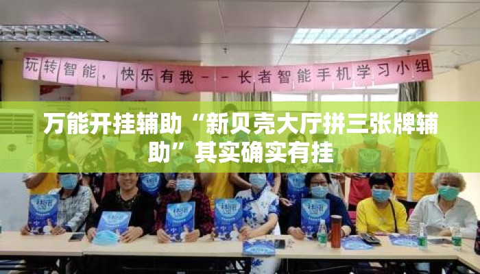 万能开挂辅助“新贝壳大厅拼三张牌辅助”其实确实有挂