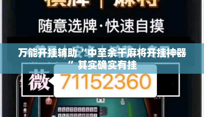 万能开挂辅助“中至余干麻将开挂神器	”其实确实有挂
