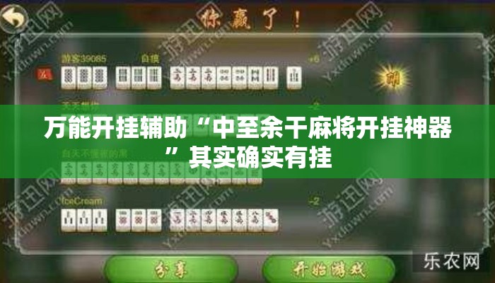 万能开挂辅助“中至余干麻将开挂神器	”其实确实有挂