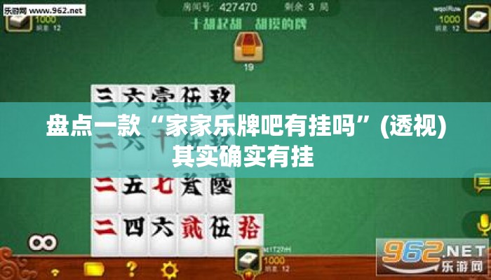 盘点一款“家家乐牌吧有挂吗”(透视)其实确实有挂 