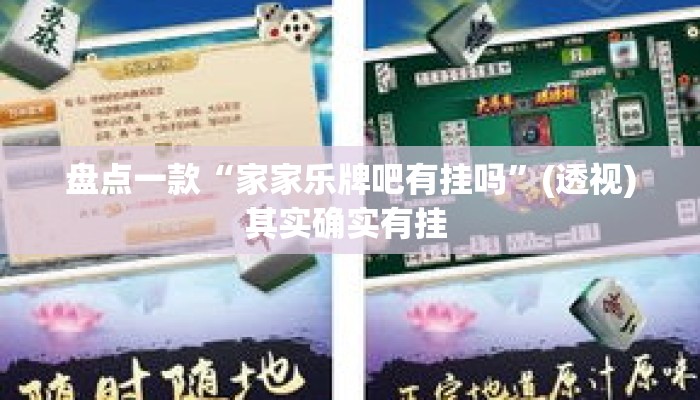 盘点一款“家家乐牌吧有挂吗”(透视)其实确实有挂 