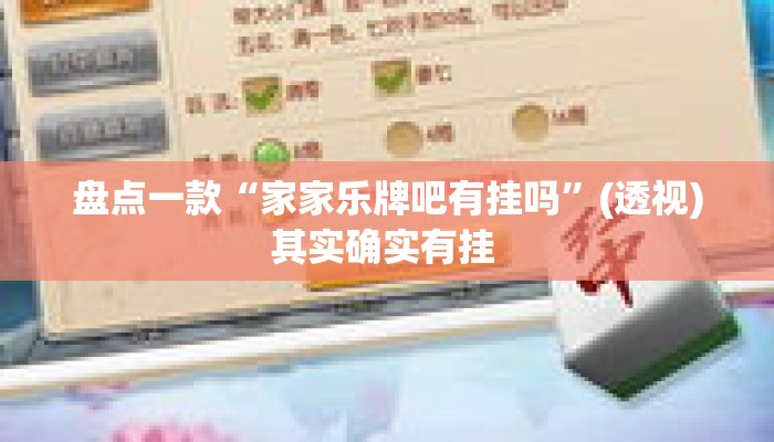 盘点一款“家家乐牌吧有挂吗	”(透视)其实确实有挂 
