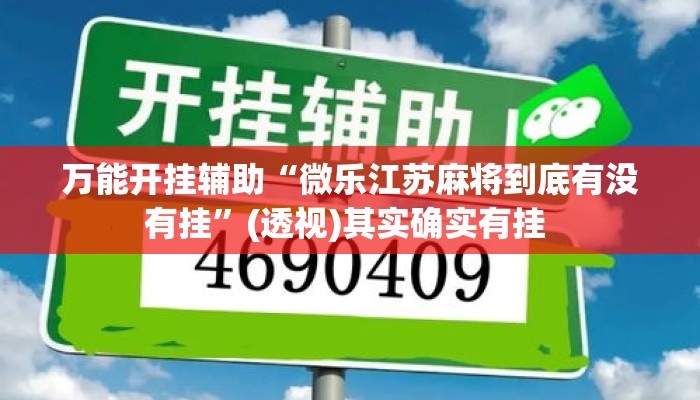 万能开挂辅助“微乐江苏麻将到底有没有挂”(透视)其实确实有挂 