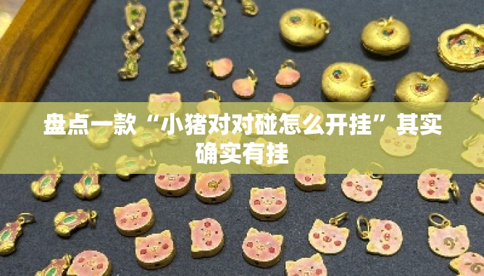 盘点一款“小猪对对碰怎么开挂	”其实确实有挂
